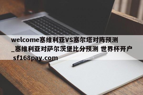 welcome塞维利亚VS塞尔塔对阵预测_塞维利亚对萨尔茨堡比分预测 世界杯开户 sf168pay.com
