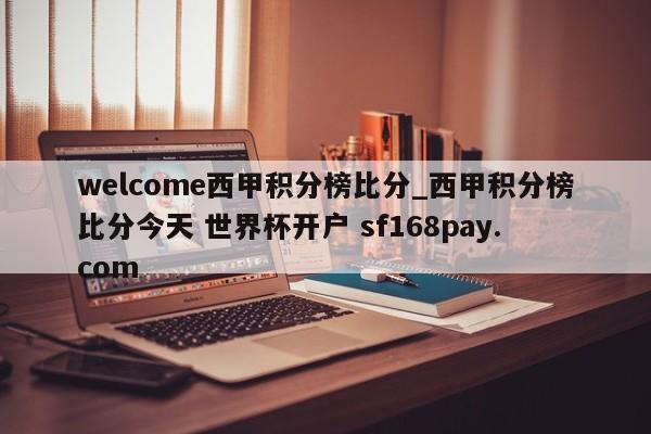 welcome西甲积分榜比分_西甲积分榜比分今天 世界杯开户 sf168pay.com