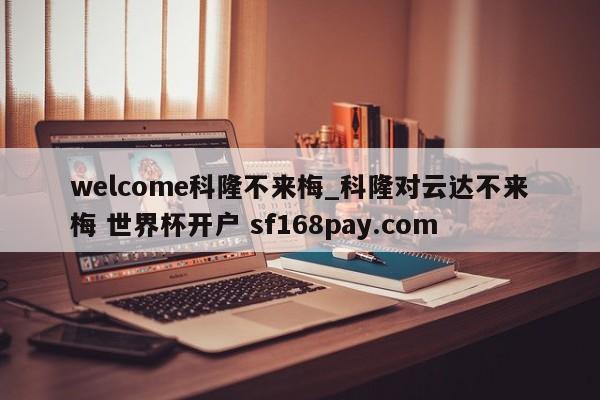 welcome科隆不来梅_科隆对云达不来梅 世界杯开户 sf168pay.com
