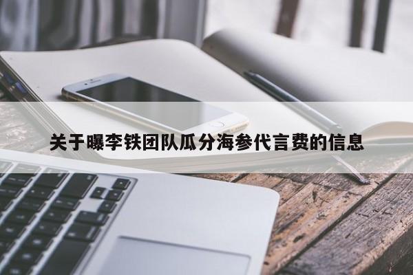 关于曝李铁团队瓜分海参代言费的信息