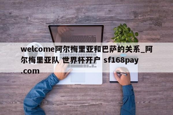 welcome阿尔梅里亚和巴萨的关系_阿尔梅里亚队 世界杯开户 sf168pay.com