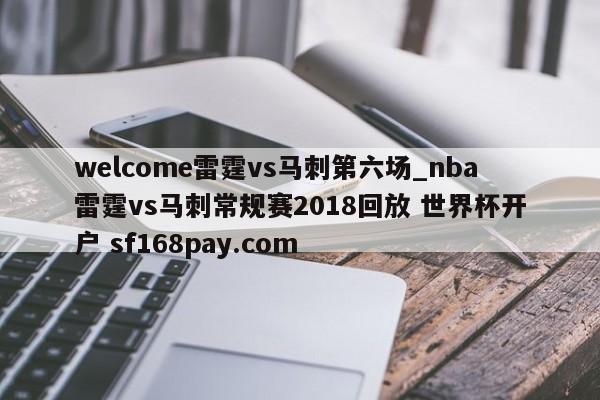 welcome雷霆vs马刺第六场_nba雷霆vs马刺常规赛2018回放 世界杯开户 sf168pay.com