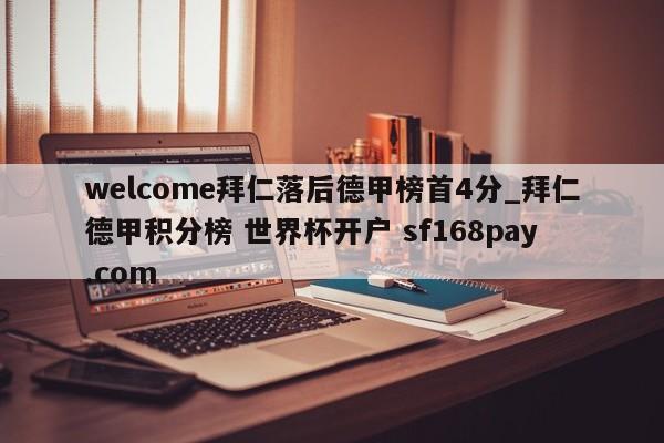 welcome拜仁落后德甲榜首4分_拜仁德甲积分榜 世界杯开户 sf168pay.com