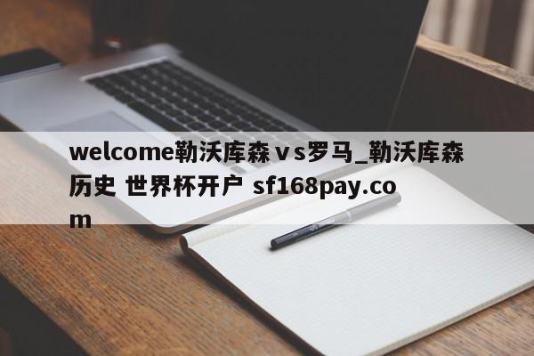welcome勒沃库森ⅴs罗马_勒沃库森历史 世界杯开户 sf168pay.com